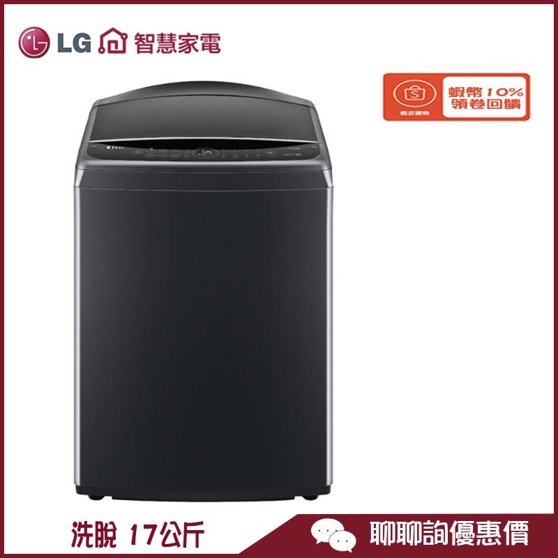LG 樂金 WT-VD17HM 洗衣機 17公斤 直立式 AIDD 智慧直驅變頻 蒸氣洗