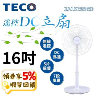 TECO 東元 16吋 電風扇【現貨 免運】XA1628BRD 遙控 立扇 DC風扇 循環扇 台灣製造 DC變頻遙控立扇