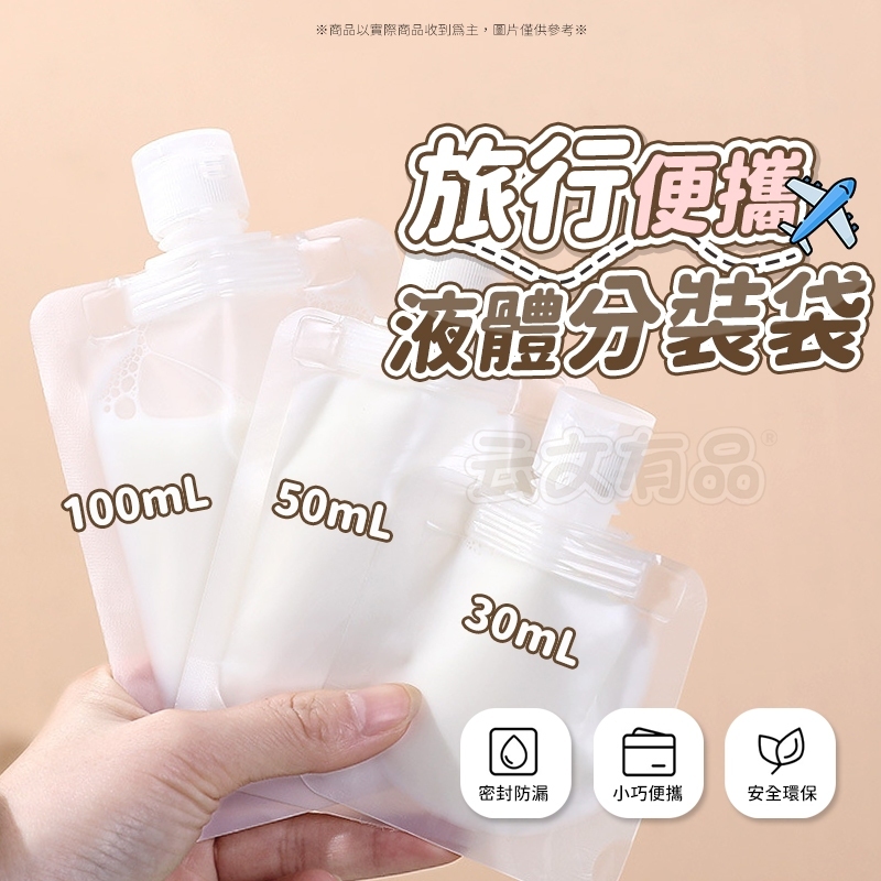 液體分裝袋 🧳 化妝水分裝袋 旅行盥洗組 液體收納袋 迷你分裝袋 乳液分裝袋 透明分裝袋 旅行分裝瓶 分裝袋 CY067