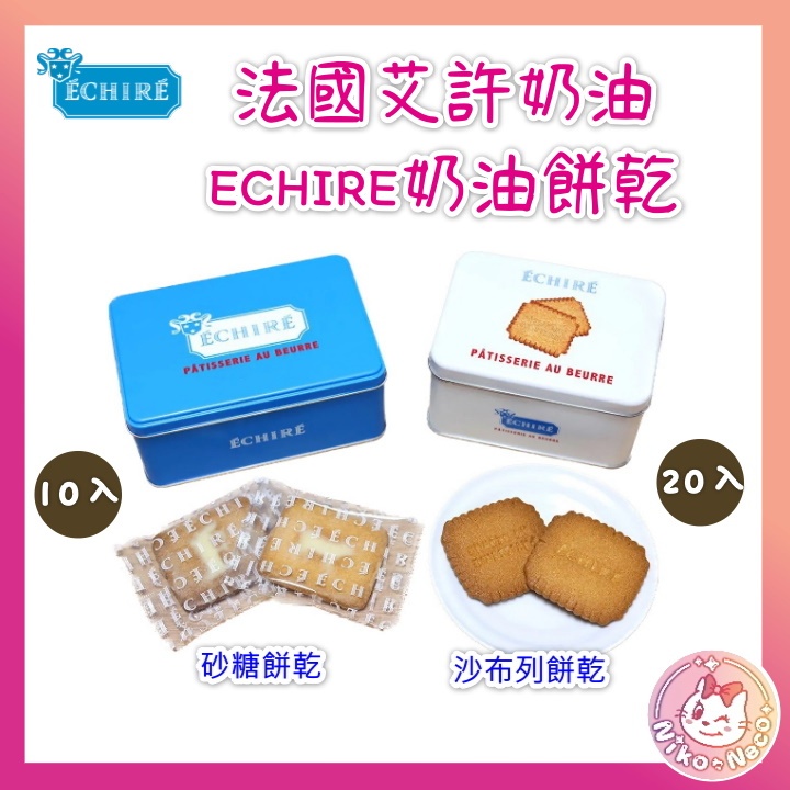 貴婦餅乾 法國艾許 奶油ECHIRE 奶油餅乾  籃盒 白盒 日本代購 日本批發
