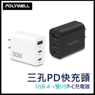 POLYWELL 30W三孔PD快充頭 雙USB-C+USB-A充電器 GaN氮化鎵 BSMI認證 寶利威爾 台灣現貨