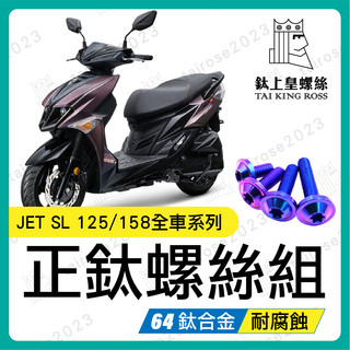 【鈦上皇】JET SL 飛碟頭(寶藍色) 鈦螺絲 JET SL 158 全車螺絲 鈦合金螺絲 碟盤螺絲 鐵板牙 車殼螺絲