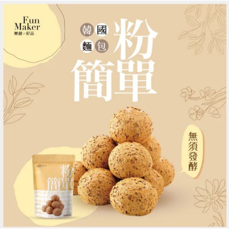 全新現貨/ Fun Maker 樂創x好品 粉簡單 韓國麵包粉 烘焙 麵粉 400g/包