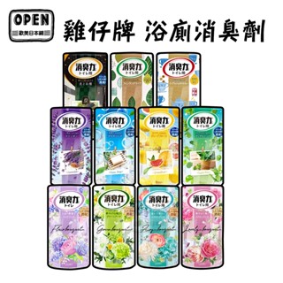 現貨 日本 ST 雞仔牌 浴廁消臭劑 400ml 浴室 消臭 去除異味 浴室專用 多款可選 歐美日本舖