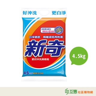 【互惠購物】新奇-酵素洗衣粉4.5kg ★超取限1包