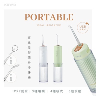KINYO 耐嘉 經典美型隨身沖牙機 (IR-1008) USB充電 6段脈衝式水柱 3種噴頭 IPX7級防水