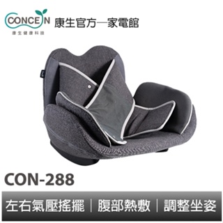 CONCERN康生 溫感氣壓美姿椅 CON-288 全新現貨