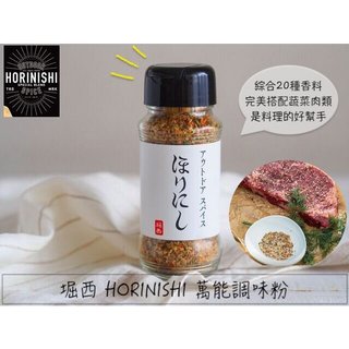🔥現貨熱賣中🔥日本 堀西 HORINISHI 萬能調味料 辛口調味料 煙燻調味料 20種香料調味料 露營 BBQ 調味料