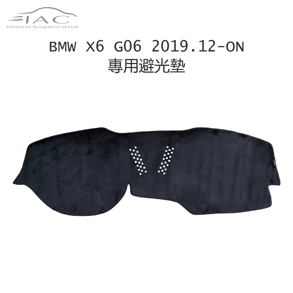 BMW X6 G06 2019.12月-ON 專用避光墊 防曬 隔熱 台灣製造 現貨 【IAC車業】