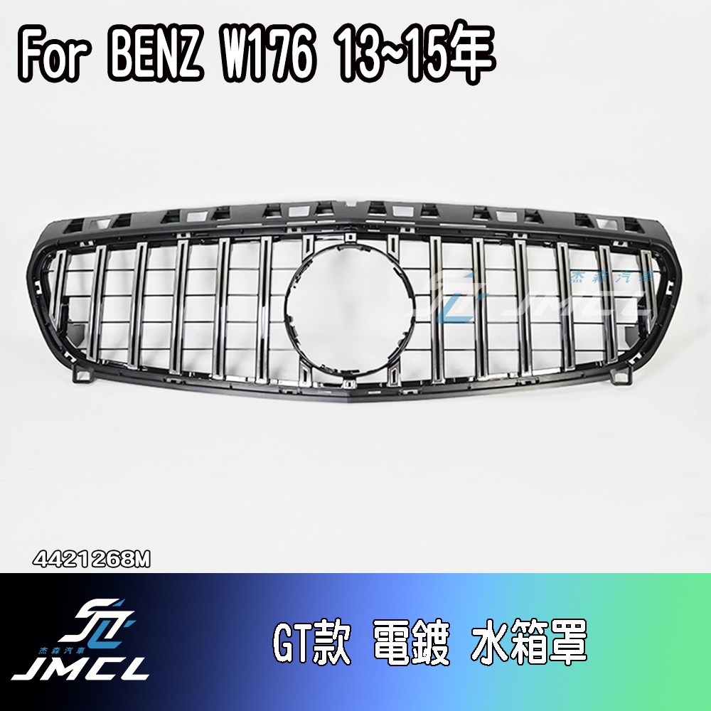 【JMCL杰森汽車】For BENZ 賓士 W176 水箱罩 鼻頭 台灣製造 A-Class A180 A250 AMG