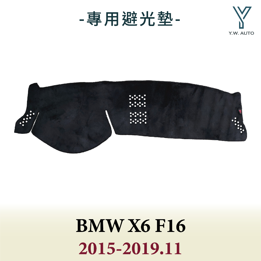 【Y.W.AUTO】BMW X6 F16 2015-2019.11 專用避光墊 隔熱 防曬 台灣製造 現貨
