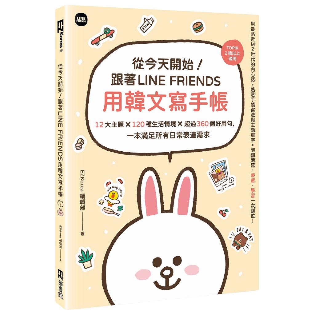 從今天開始！跟著LINE FRIENDS用韓文寫手帳：12大主題╳120種生活情境╳超過360個好用句，一本滿足所有日常表達需求 / 著：EZKorea編輯部／審訂：崔寶鈺 日月文化集團