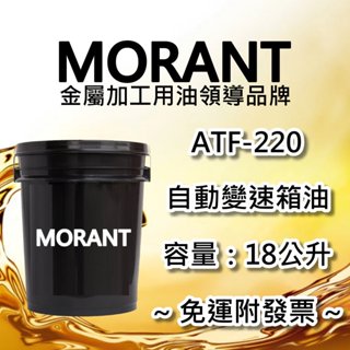 【MORANT】ATF-220 自動變速箱油 18公升【免運&發票】ATF220 變速箱 自動變速箱
