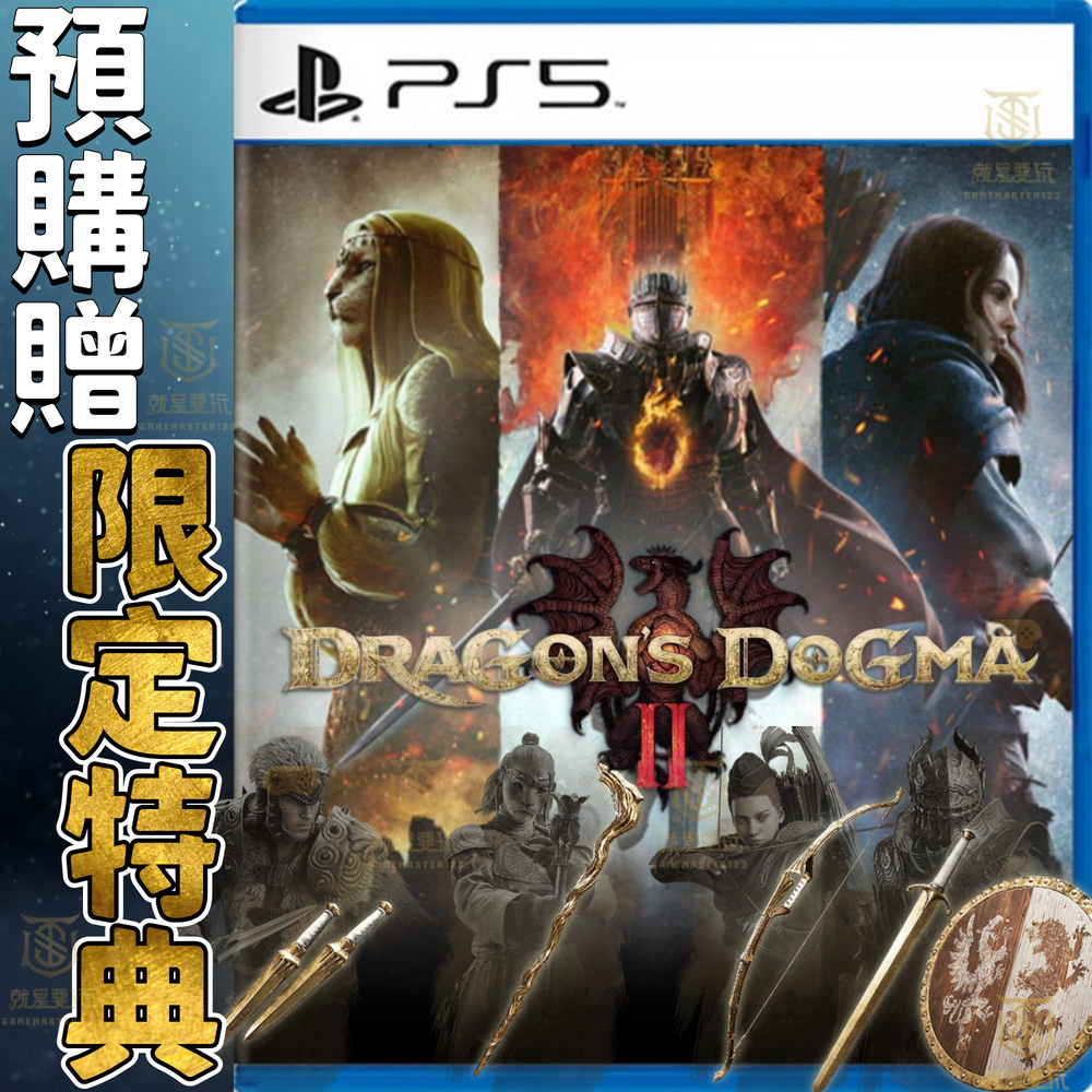 【就是要玩】現貨 含特典 PS5 龍族教義2 中文版 龍族2 龍族教義 Dragon Dogma RPG 經典