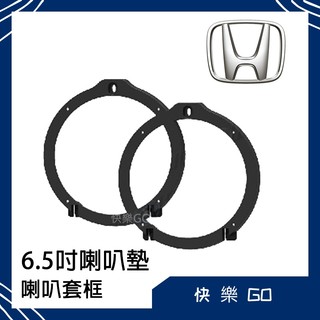Honda 本田 6.5吋 喇叭墊 喇叭套框 適用 Fit CRV Civic Accord 汽車音響 車用喇叭 喇叭框