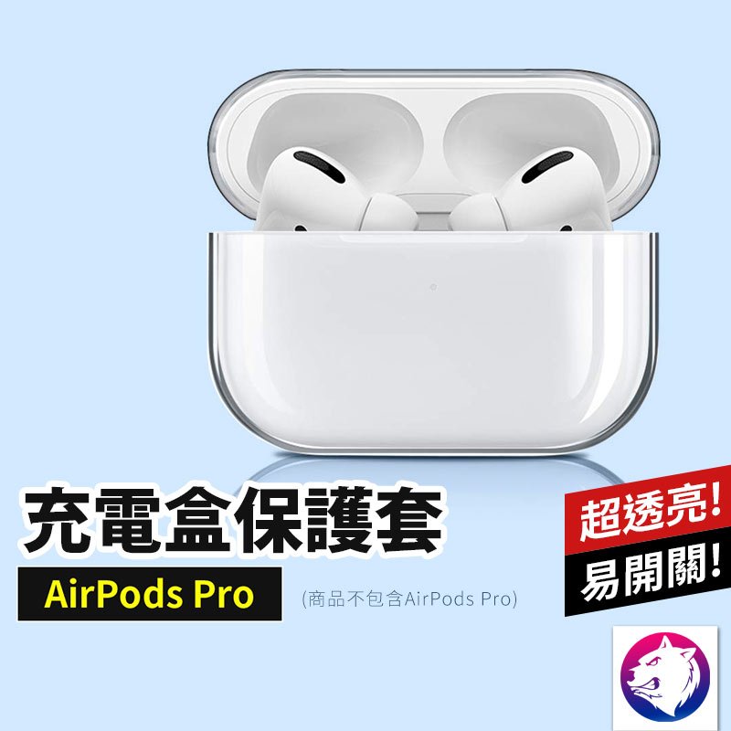 超透亮【快速出貨】 蘋果 AirPods Pro 耳機無線充電盒保護套 輕巧 透明硬殼 硬殼 充電盒保護殼 透明殼