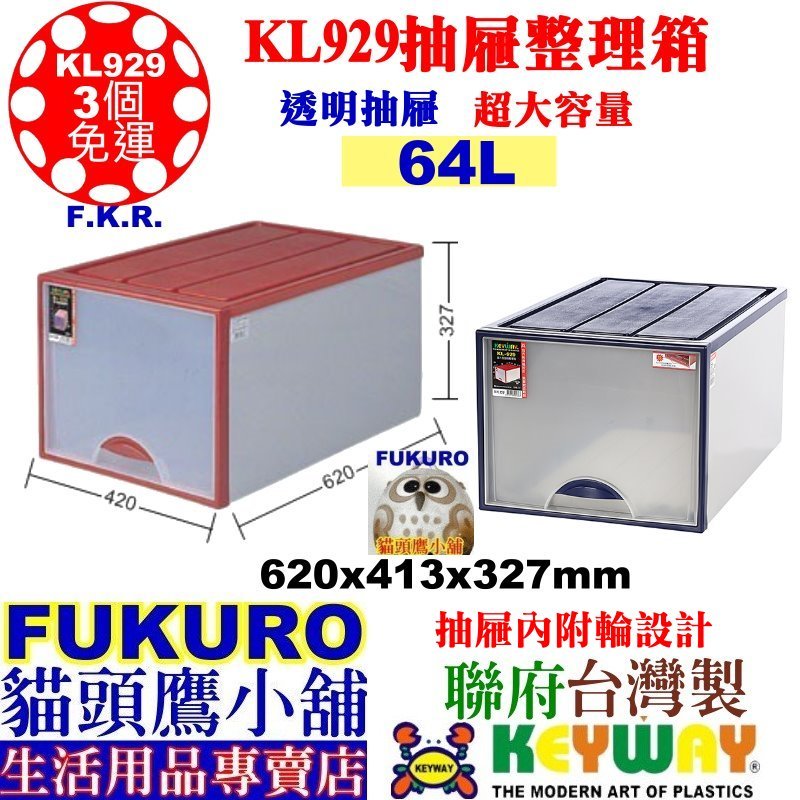 fukuro貓頭鷹小舖免運非偏遠 KEYWAY聯府 KL929(3入) 抽屜整理箱 收納箱 單抽屜整理箱 KL-929