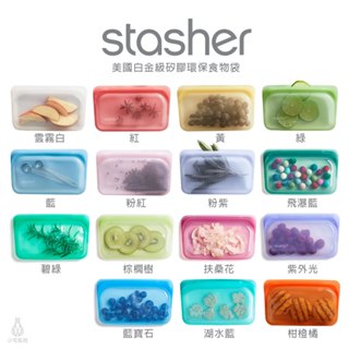 【現貨】美國 Stasher 長形矽膠密封袋 (任選) 代理商正貨 環保按壓式 收納袋 壓縮袋 保鮮袋 夾鏈袋 分裝袋