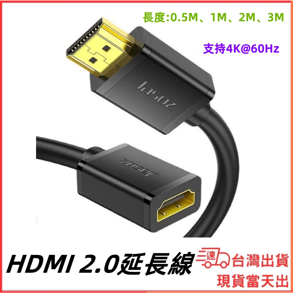 台灣現貨當日出 HDMI 2.0 影音延長線 公對母 延長線 4K 60HZ 電視線 影音傳輸 影音線 8K 10M