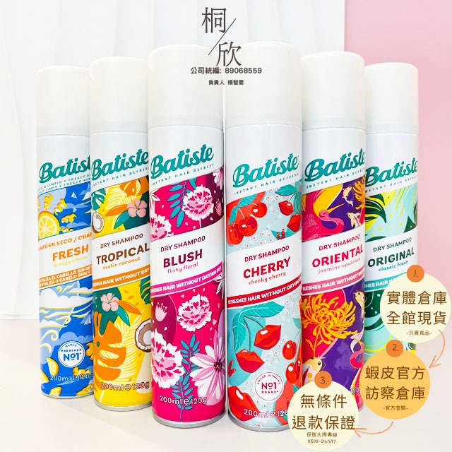 【桐欣】Batiste 碧緹絲 秀髮乾洗噴劑 200ML 乾洗髮 噴霧 經典 玩酷 輕柔 蓬鬆  秀髮乾洗劑