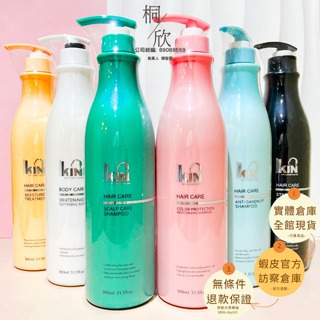 【桐欣】KIN 卡碧絲 洗髮精 900ML 頂級二代 豐盈/抗屑/亮彩洗髮精/極致 還原護髮素/嫩白沐浴乳 護髮乳