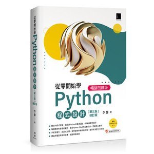 【大享】 從零開始學Python程式設計(第三版修訂版(適用Python 3.10以上)暢銷回饋版 9786263337831 博碩 MP32405 720【大享電腦書店】