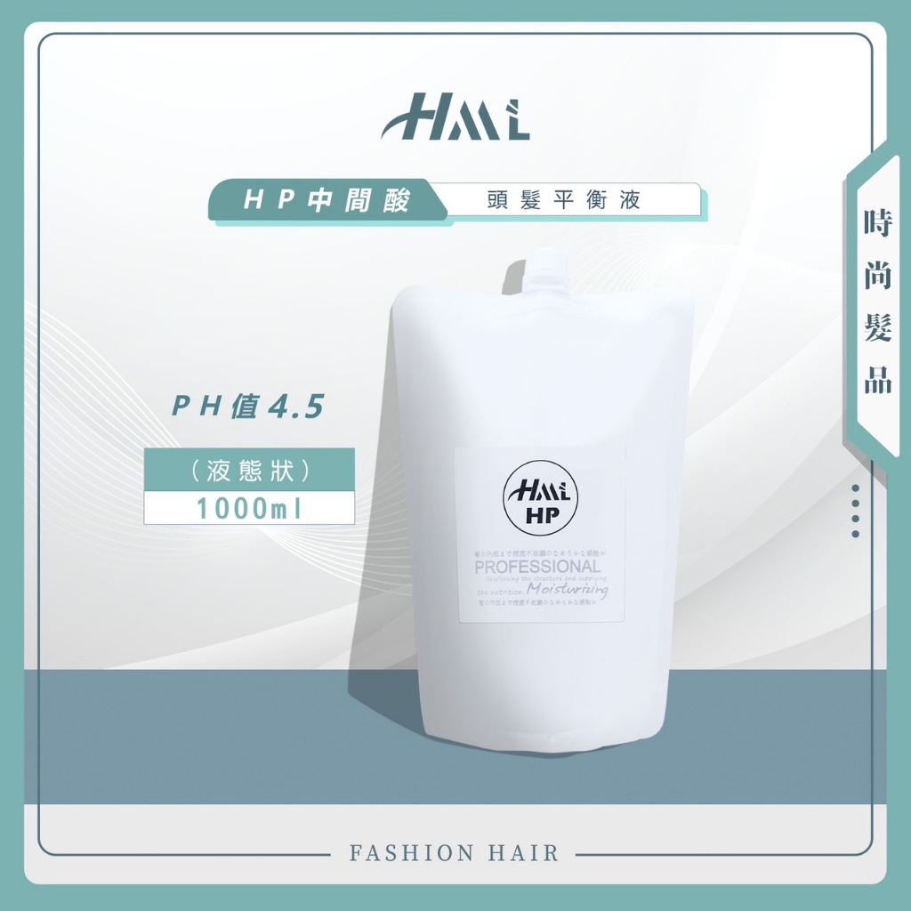 【時尚髮品】HML  HP 燙髮中和劑 中間酸PH4.5 頭髮平衡液 1000ml 沙龍燙髮藥水