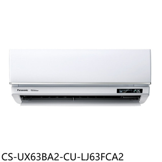 Panasonic國際牌【CS-UX63BA2-CU-LJ63FCA2】變頻分離式冷氣(含標準安裝)