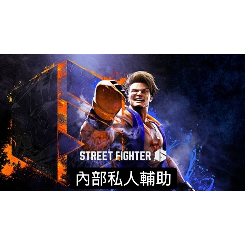 快打旋風 6 Street Fighter 6 內部私人輔助 ✅️ 自動連招