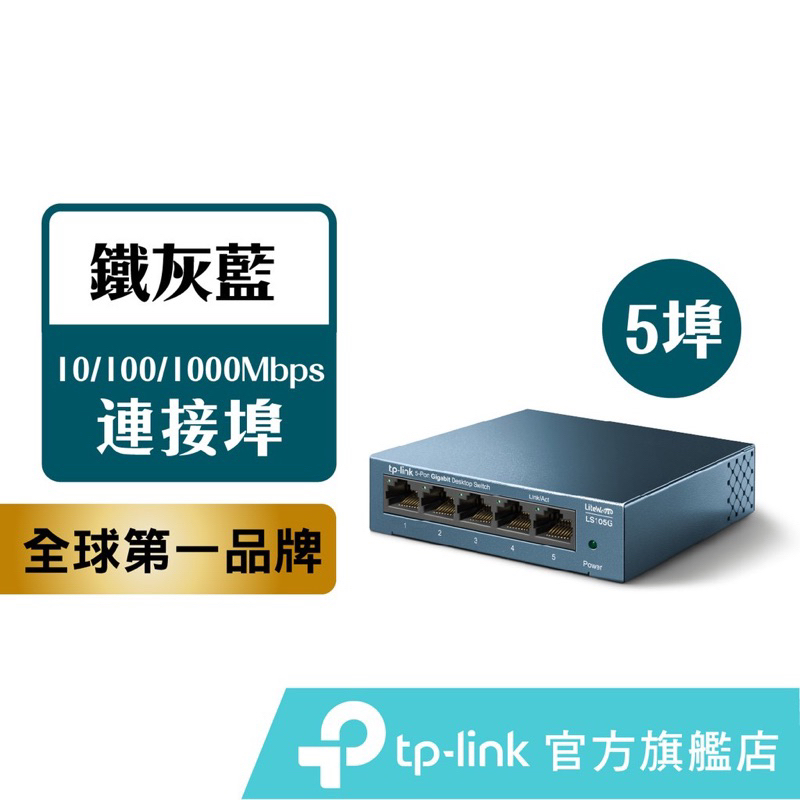 二手 TP-Link 網路交換器 LS105G 5埠10/100/1000Mbps 桌上/壁掛兩用 switch
