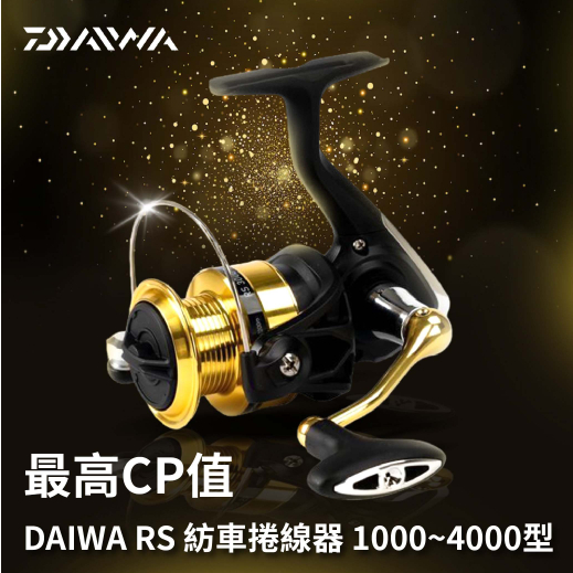 【海岸釣具】🔥熱銷🔥現貨 DAIWA RS 捲線器 紡車捲線器 1000/2000/2500/3000-C/4000型
