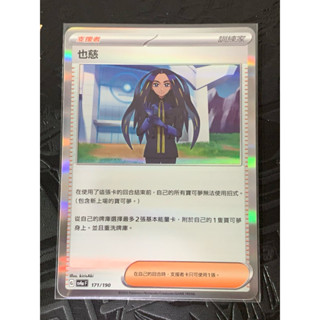 PTCG 寶可夢集換式卡牌 中文版 支援者 也慈