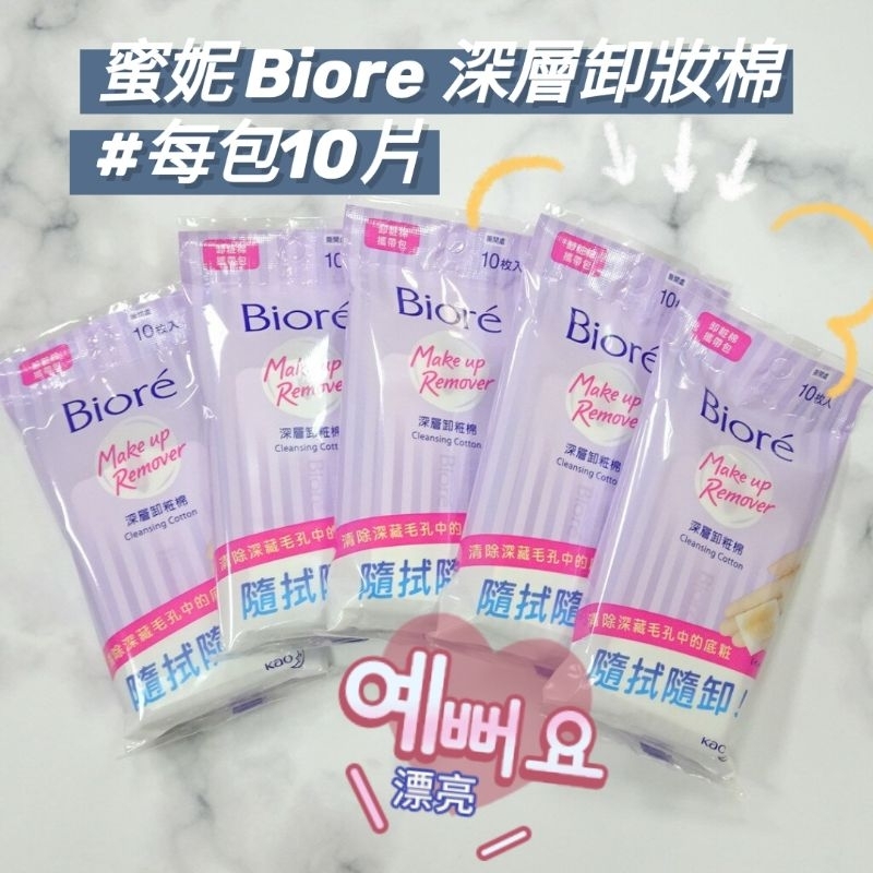 效期2026💧蜜妮 Biore 深層卸妝棉 攜帶包10片 隨身 10枚入 旅行 運動 補妝 卸妝 蜜妮卸妝棉