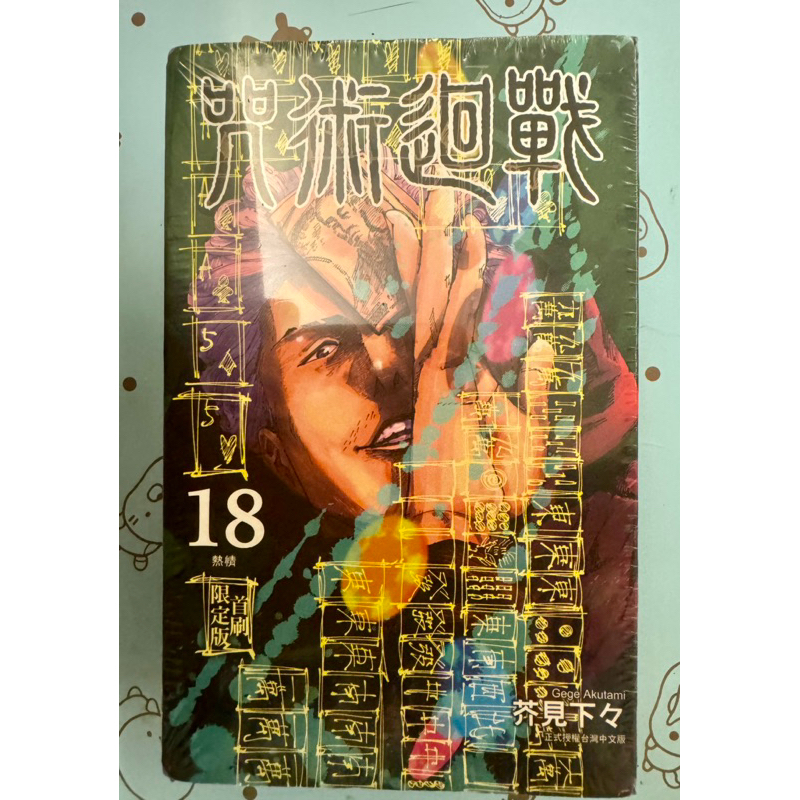 咒術迴戰 漫畫 18集 首刷限定版 中文版 東立