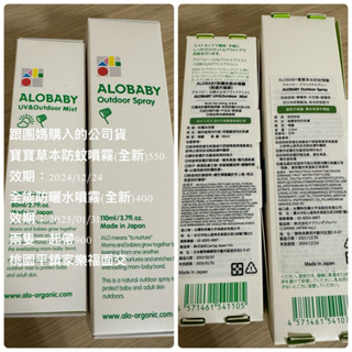 ALOBABY 寶寶草本防蚊噴霧、全能防曬水噴霧