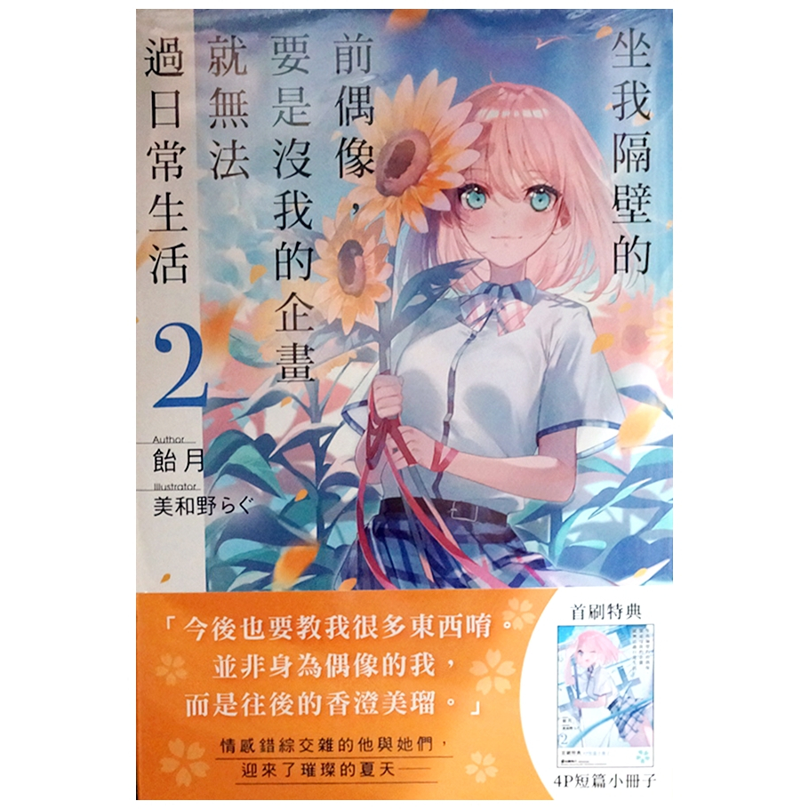 【全新首刷】坐我隔壁的前偶像，要是沒我的企畫就無法過日常生活 (02) 飴月 首刷 贈書腰+小冊子【霸氣貓漫畫小說旗艦店】【代訂】輕小說 禮物 有發票 免運 有蝦幣 書 生日禮物