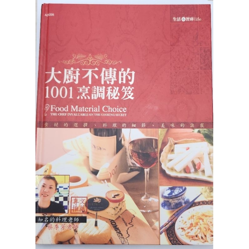 二手書籍 大廚不傳的1001烹調秘笈:食材的選擇．料理的細節．美味的訣竅 精裝本 書況良好 漢宇國際