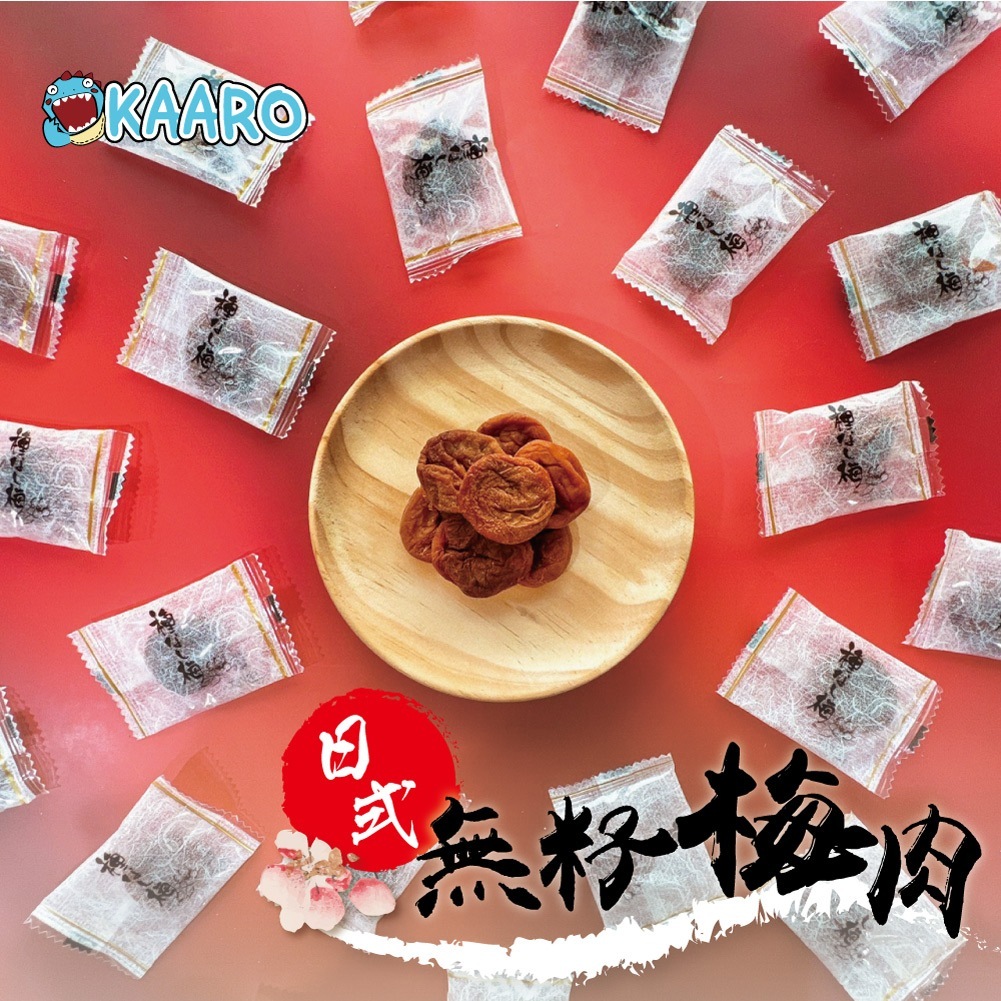 🔥熱銷商品🔥【KAARO】日式梅肉 無籽梅子 日式梅干 嘴饞/消化 酸酸甜甜