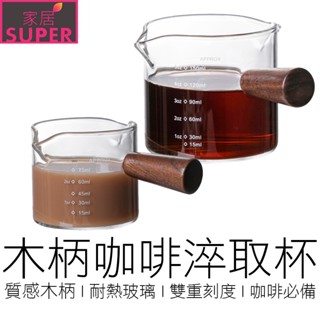 (2款) 木柄刻度淬取杯 咖啡量杯 咖啡淬取杯 萃取杯 拉花杯 拉花 奶盅 咖啡 濃縮咖啡 咖啡用具 【24H出貨】