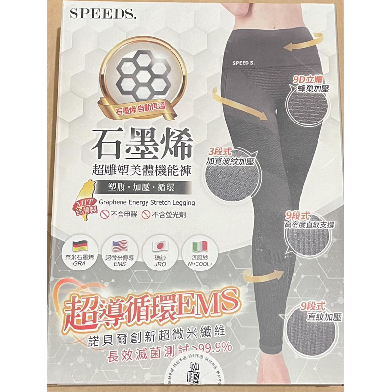 SPEEDS.第3代全🆕石墨烯美體機能褲s號