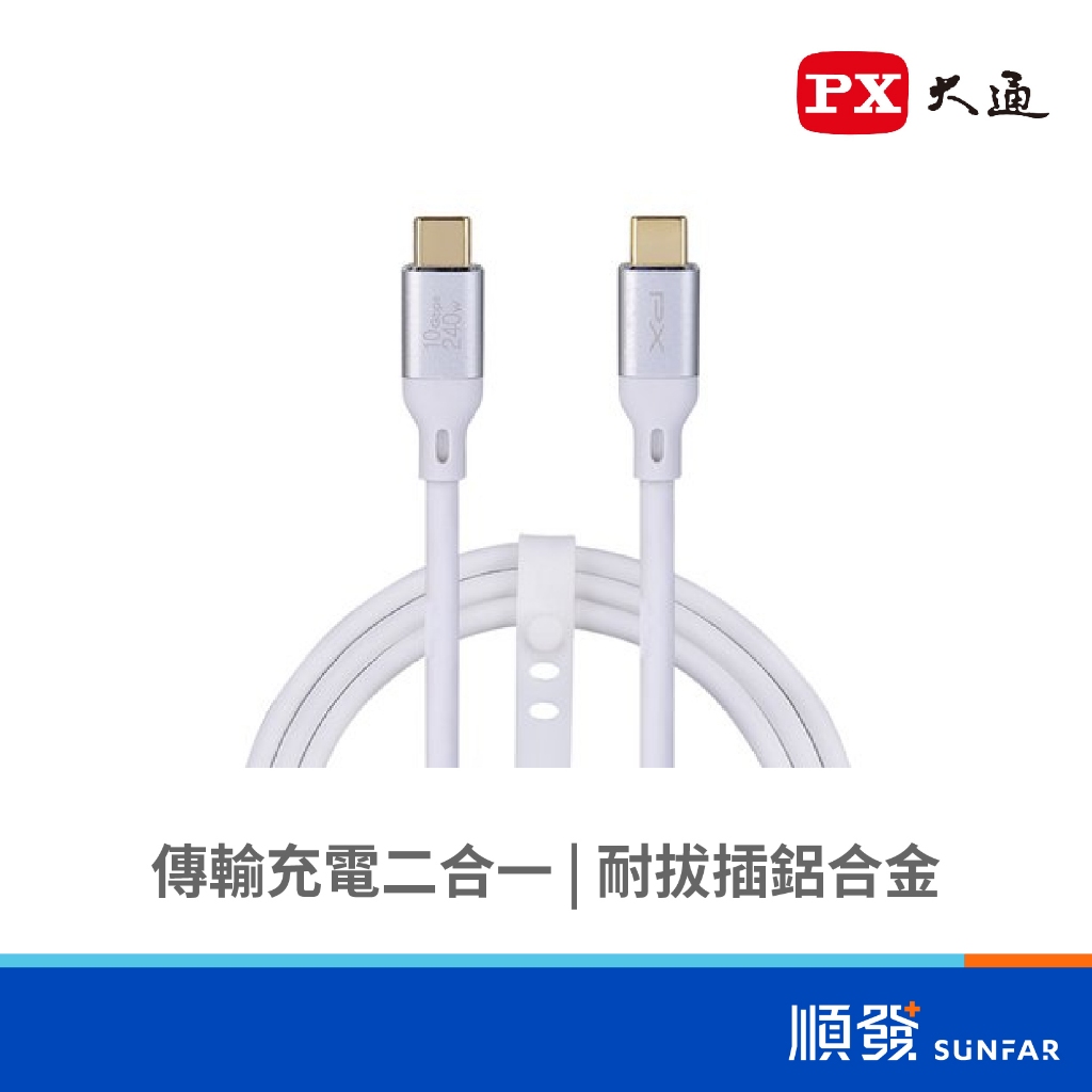 PX 大通 ACC3X-2W USB3.2Gen2 Type-C公/公 PD240W/10Gbps充電傳輸線/白/2M