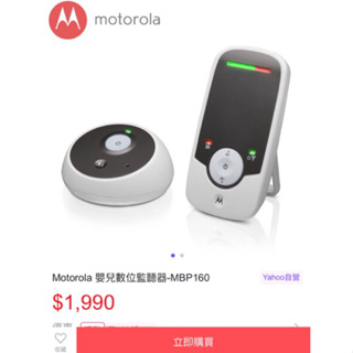 嬰兒數位監聽器 Motorola （二手）