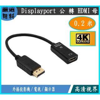 DP TO HDMI 轉接線 DP公 轉 HDMI母 4K HD 高清轉換器 DisplayPort 轉接器 轉接頭