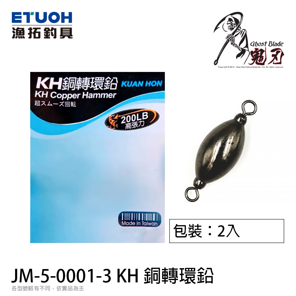 鬼刃 JM-5-0001-3 KH銅轉環鉛 [漁拓釣具] [磯釣轉環鉛]