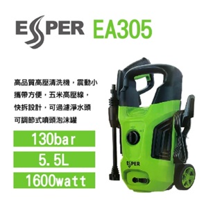 【衝評俗俗賣】ESPER EA305高壓洗車機/清洗機