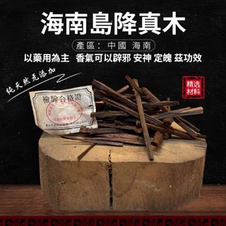 限時優惠『 降真木』 【花旗檀香】降真香 降真 海南降真木 降真香原木 降真木塊 沉水降真木塊 海南降真香 沉水降真