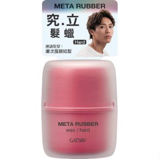 現貨 附發票 GATSBY 究.立 髮蠟 65g《四季花蕊》
