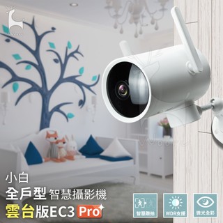 【防水+人形移動偵測】創米 小白全戶型智慧攝影機 雲台版EC3 Pro 米家 1296P 全彩夜視 小白戶外防水攝像機