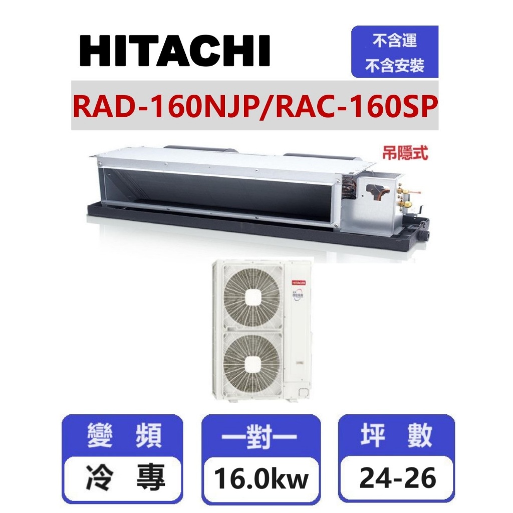【HITACHI 日立】 精品系列變頻冷專吊隱一對一分離式冷氣  RAD-160NJP/RAC-160SP【揚風】