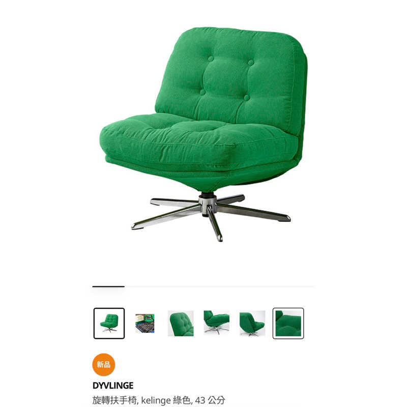 IKEA DYVLINGE 旋轉扶手椅 全新品 黑綠各一